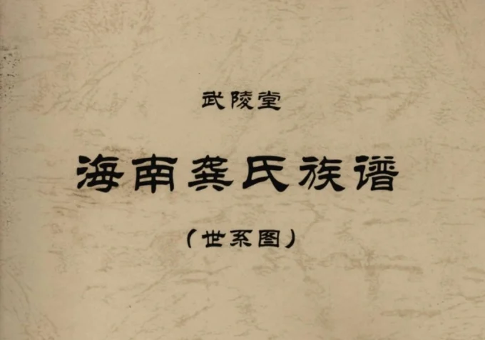 海南龚氏族谱（武陵堂）-中华家谱网