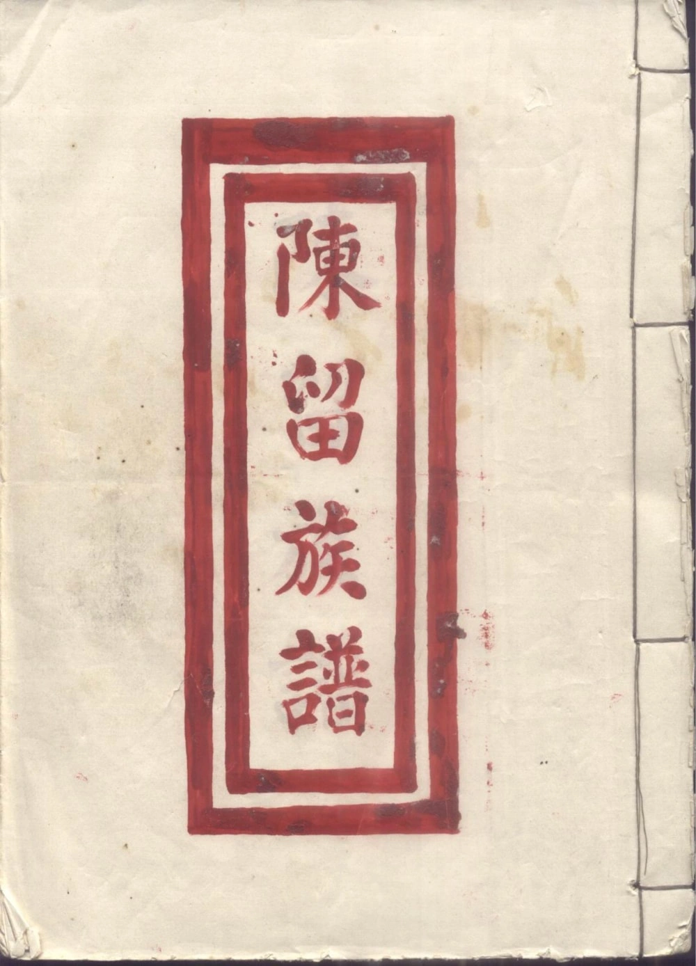 图片[1]-广东江门新会阮氏族谱电子版PDF下载-中华家谱网