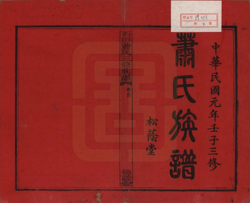 图片[2]-湖南湘乡石田萧(肖)氏三修族谱（松荫堂）电子版PDF下载-中华家谱网