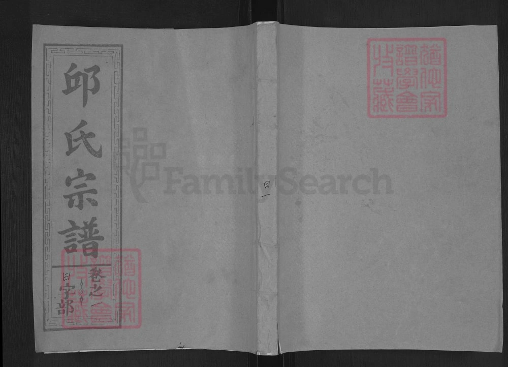 图片[1]-浙江江西合修邱氏重修宗谱电子版PDF下载-中华家谱网