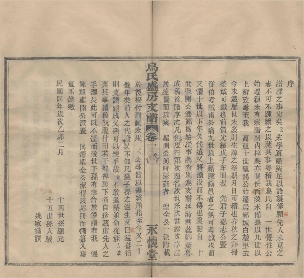 图片[2]-浙江宁波迁鄞乌氏盛房支谱（永怀堂）电子版PDF下载-中华家谱网