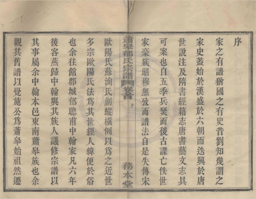 图片[2]-浙江宁波鄞州区萧皋郁氏宗谱（务本堂）电子版PDF下载-中华家谱网