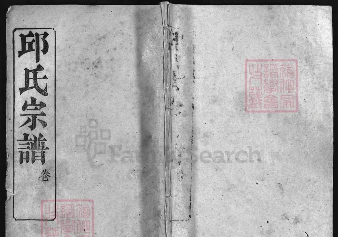 湖北黄冈邱氏宗谱(忠实堂,民国20年本)电子版PDF下载-中华家谱网