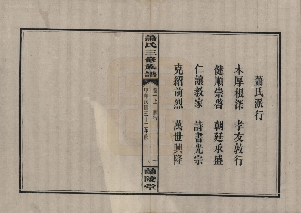 图片[3]-湖南浏阳萧(肖)氏三修族谱（兰陵堂）电子版PDF下载-中华家谱网