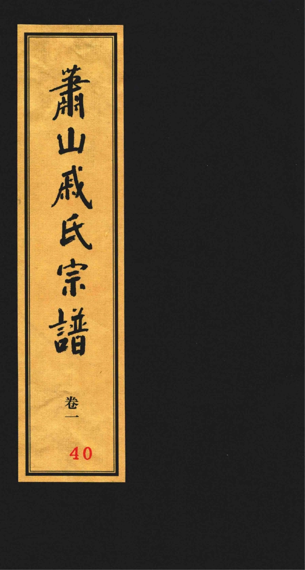 图片[1]-浙江杭州萧山戚氏宗谱电子版PDF下载-中华家谱网