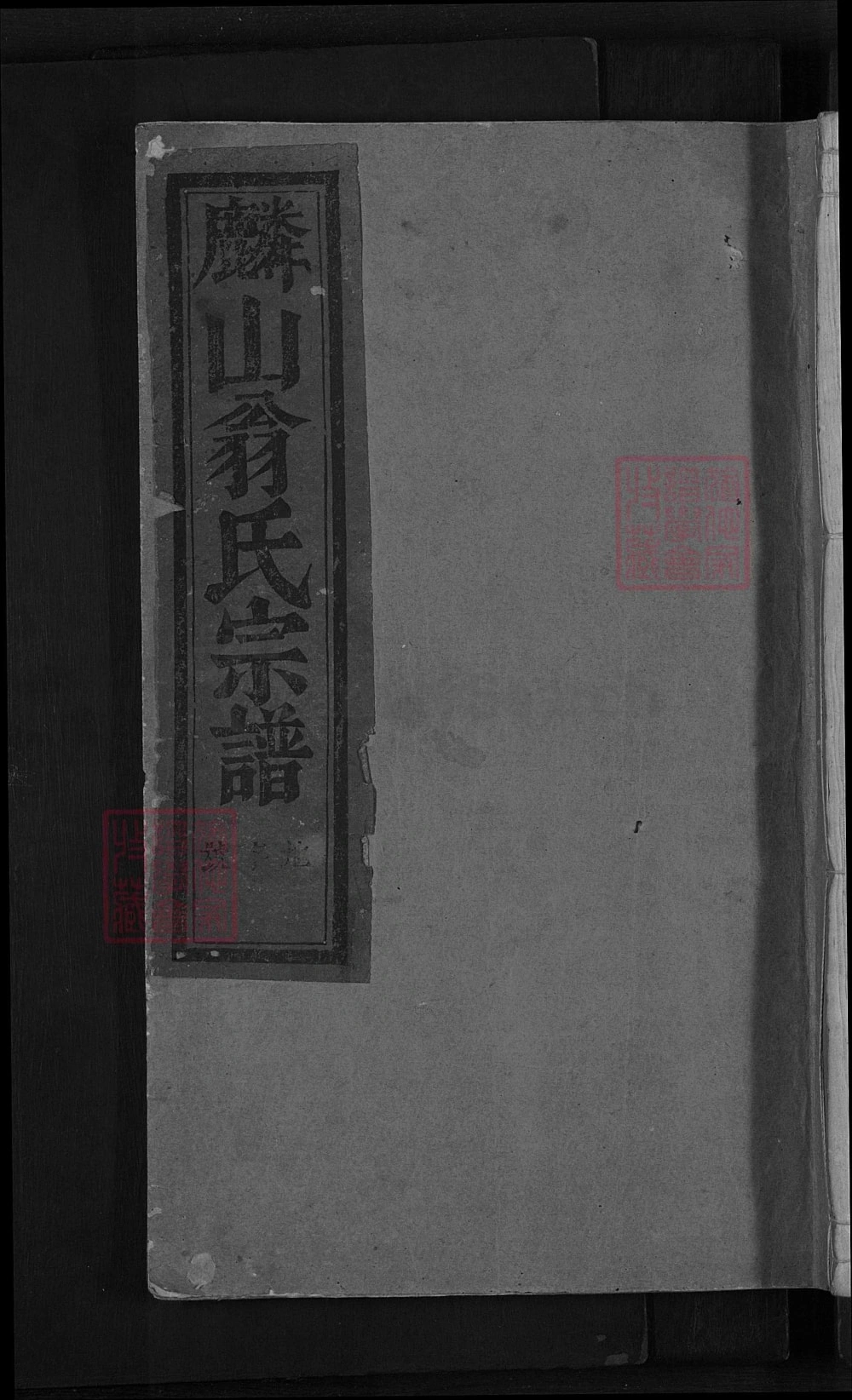 图片[1]-浙江金华浦阳麟山翁氏宗谱电子版PDF下载-中华家谱网