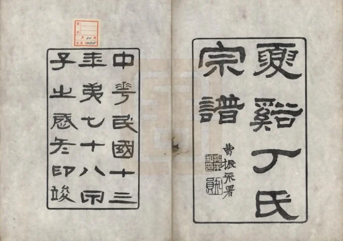 浙江上虞夏溪丁氏宗谱（瑞松堂）电子版PDF下载-中华家谱网