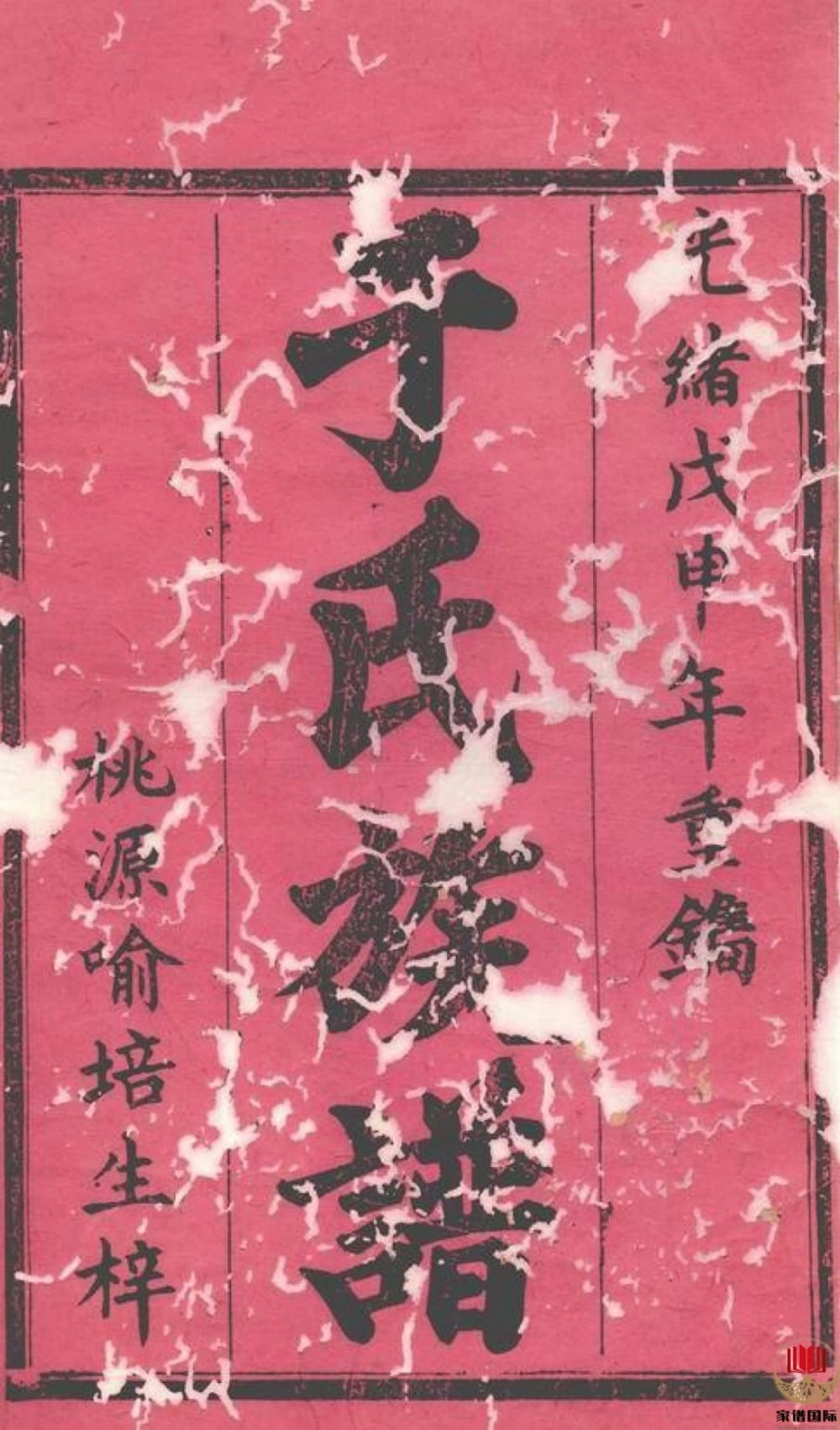 图片[2]-湖南常德桃源县大田村石严堡于氏续修族谱（驷马堂）电子版PDF下载-中华家谱网
