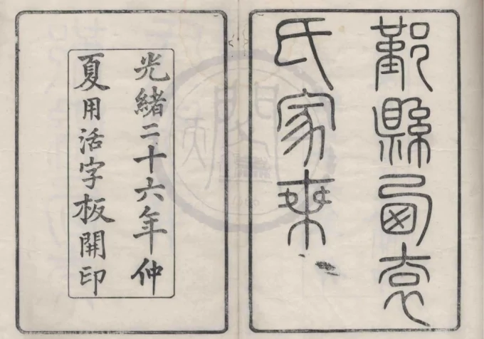 浙江宁波鄞县西袁氏家乘(敦本堂)电子版PDF下载-中华家谱网