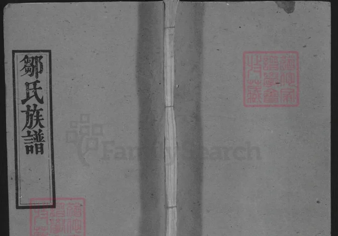 湖北黄冈红安邹氏族谱电子版PDF下载-中华家谱网