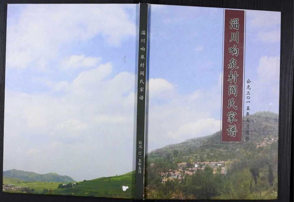 图片[1]-山东淄博淄川响泉村阎氏家谱电子版PDF下载-中华家谱网