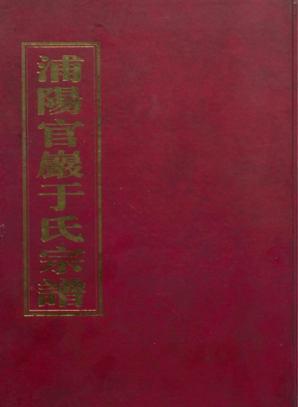 图片[1]-浙江金华浦江县浦阳官严于氏宗谱（敦伦堂）电子版PDF下载-中华家谱网