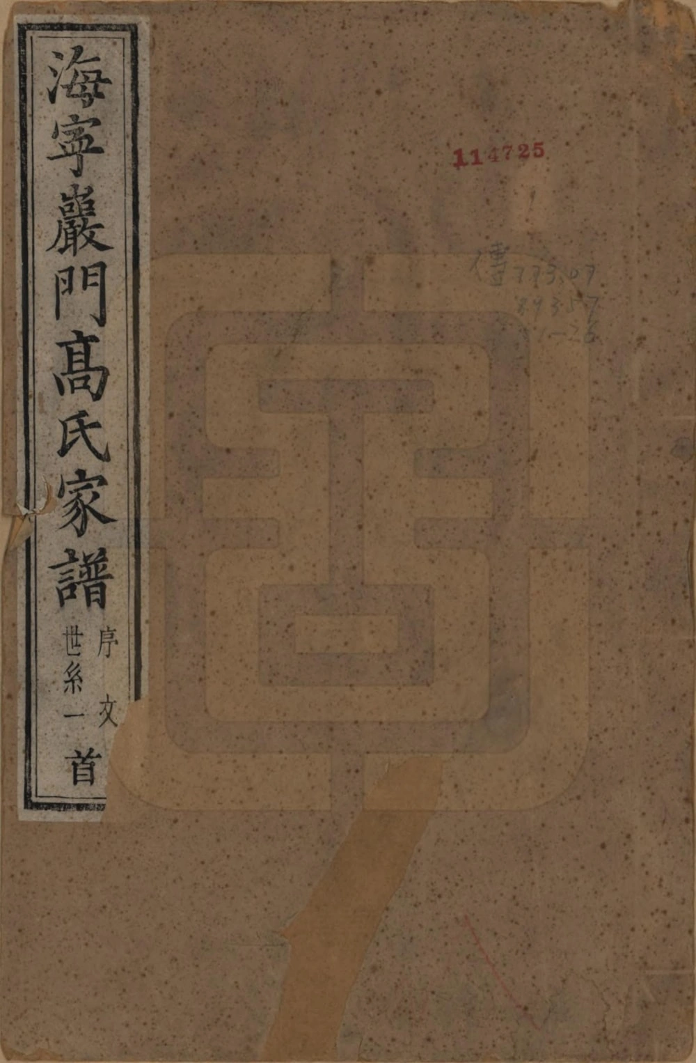 图片[1]-浙江海宁岩门高氏六修家谱（报本堂）电子版PDF下载-中华家谱网