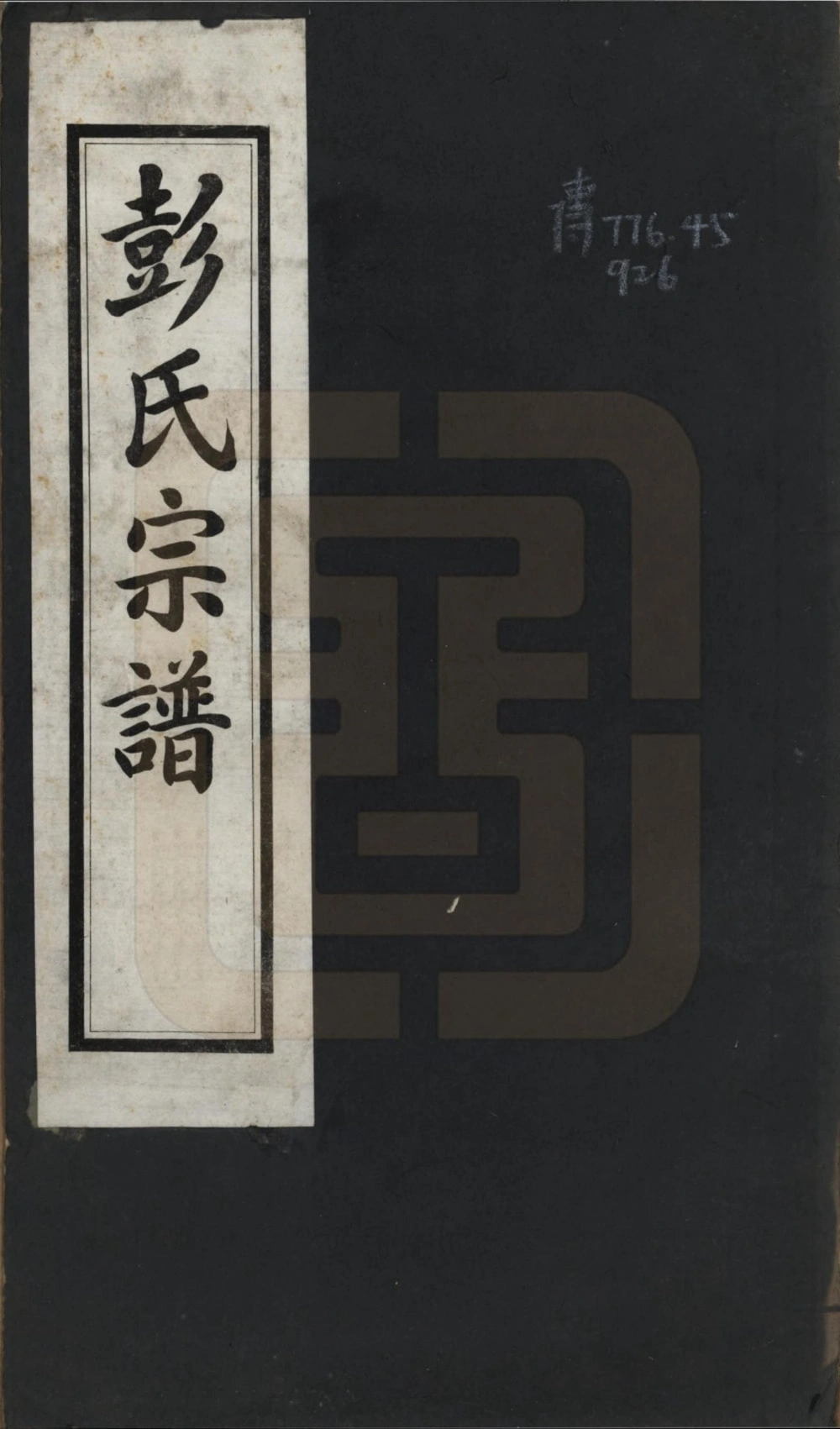 图片[1]-四川绵竹彭氏宗谱电子版PDF下载-中华家谱网