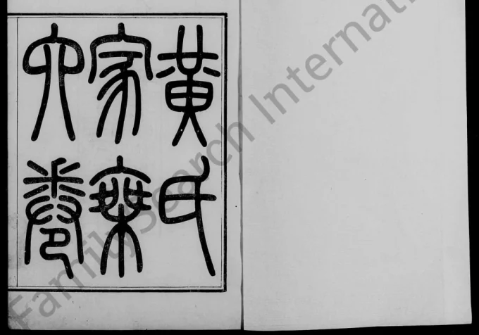 广东广州会城黄氏家乘（纯渊堂）电子版PDF下载-中华家谱网