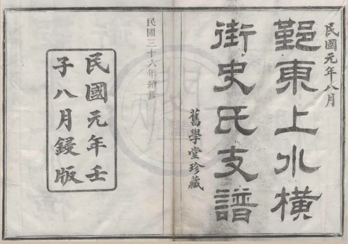 浙江宁波鄞州鄞东上水横街史氏支谱（旧学堂）-中华家谱网