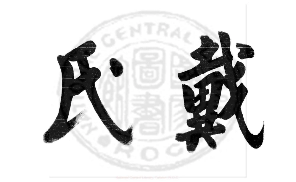 图片[3]-浙江嵊州戴氏族谱电子版PDF下载-中华家谱网