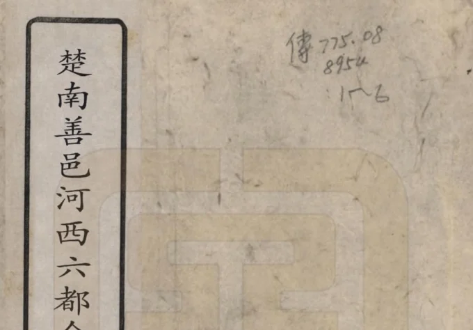 湖南长沙佘家滩邓氏支谱（南阳堂）电子版PDF下载-中华家谱网