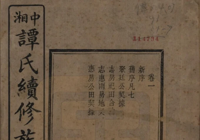 湖南湘潭中湘谭氏续修族谱（济美堂）电子版PDF下载-中华家谱网