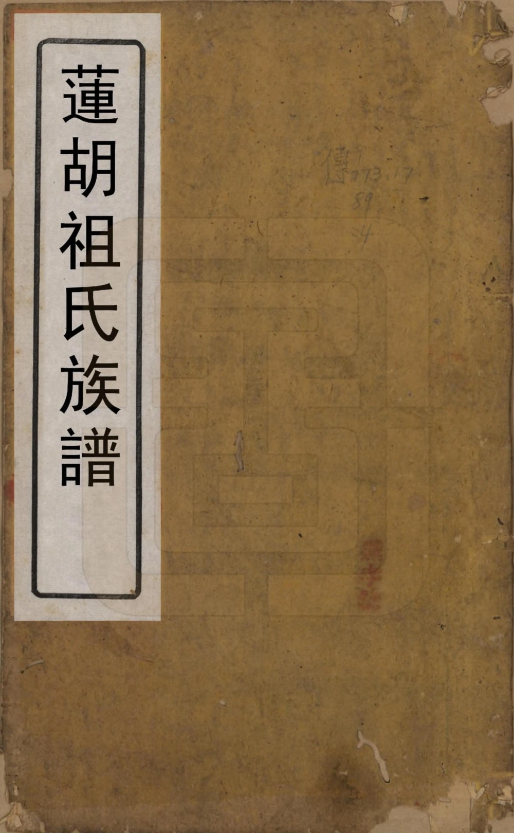 图片[1]-福建南平浦城县莲湖祖氏族谱电子版PDF下载-中华家谱网