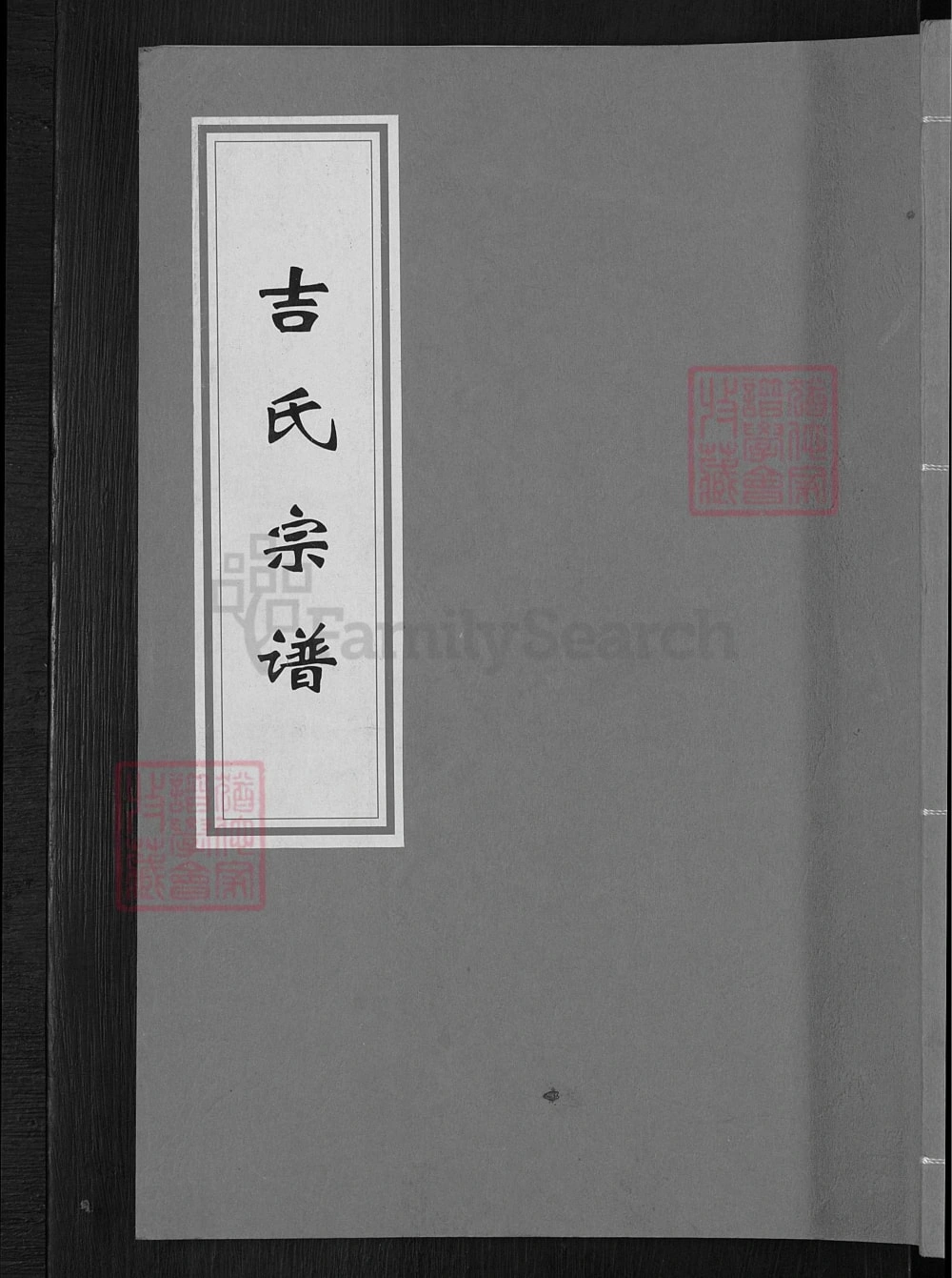 图片[1]-安徽安庆太湖县吉氏宗谱（树德堂）电子版PDF下载-中华家谱网