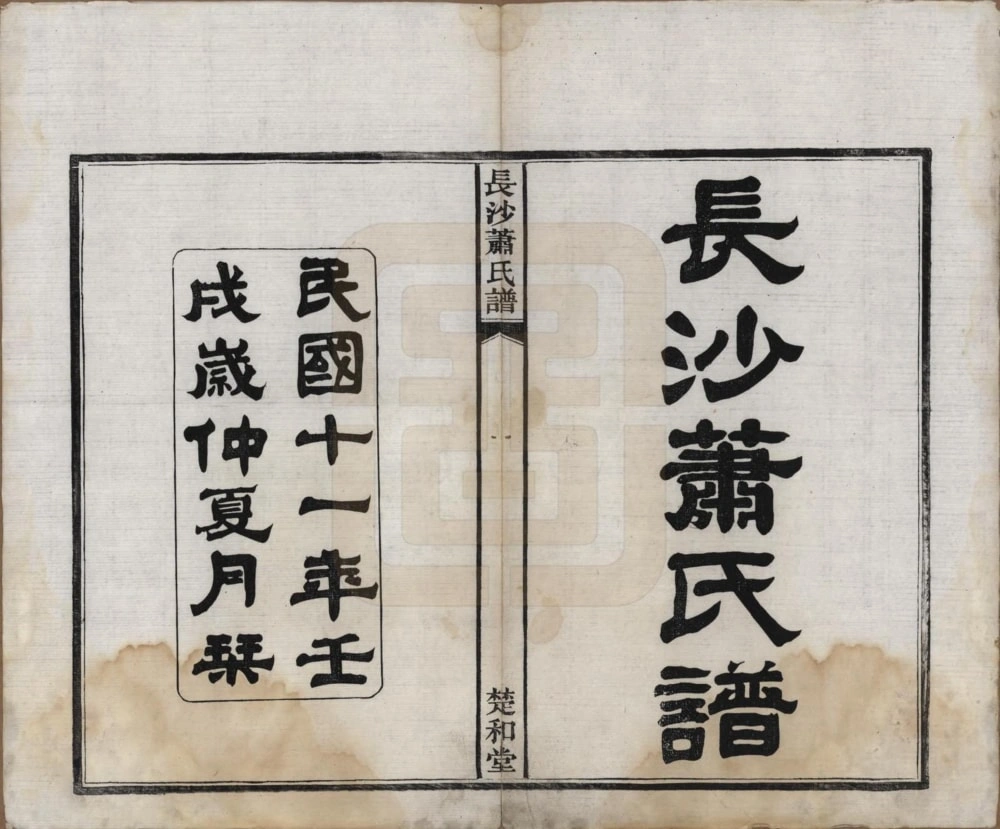 图片[2]-湖南长沙萧(肖)氏谱（楚和堂）电子版PDF下载-中华家谱网