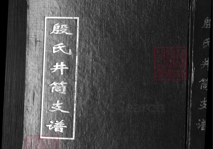 山东淄博淄川区殷氏井筒支谱-中华家谱网