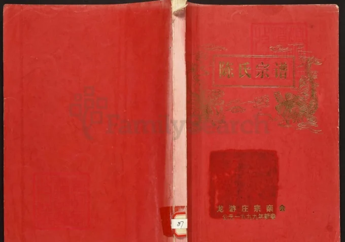 陕西洛南陈氏宗谱龙游庄迁陕支谱（绍义堂）电子版PDF下载-中华家谱网