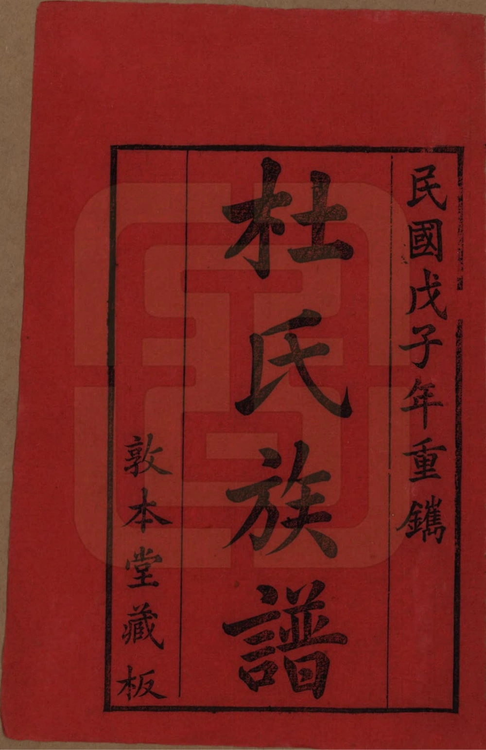 图片[2]-湖北黄冈杜氏族谱电子版PDF下载-中华家谱网