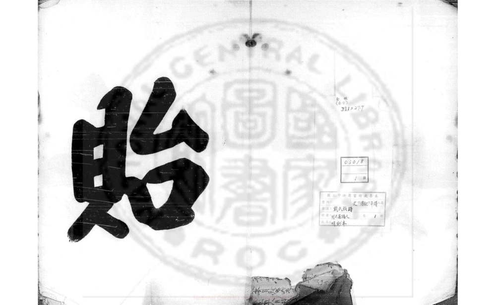 图片[1]-浙江嵊州戴氏族谱电子版PDF下载-中华家谱网