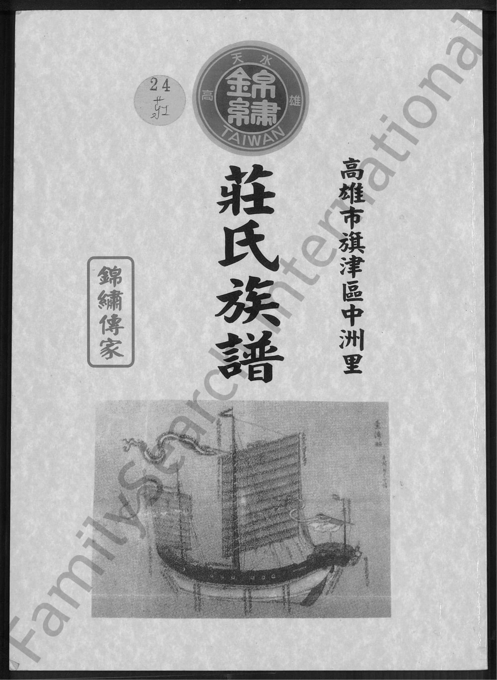 图片[1]-台湾高雄旗津区中洲里庄氏族谱（锦绣堂）电子版PDF下载-中华家谱网