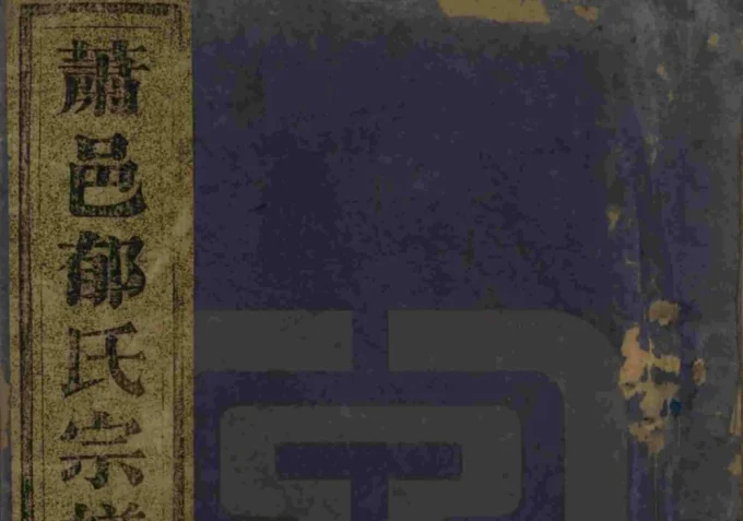 浙江杭州萧山萧邑郁氏宗谱（文盛堂）-中华家谱网