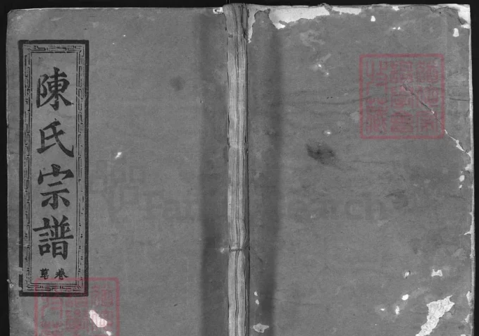 湖北鄂州义门陈氏宗谱（正兴堂）-中华家谱网