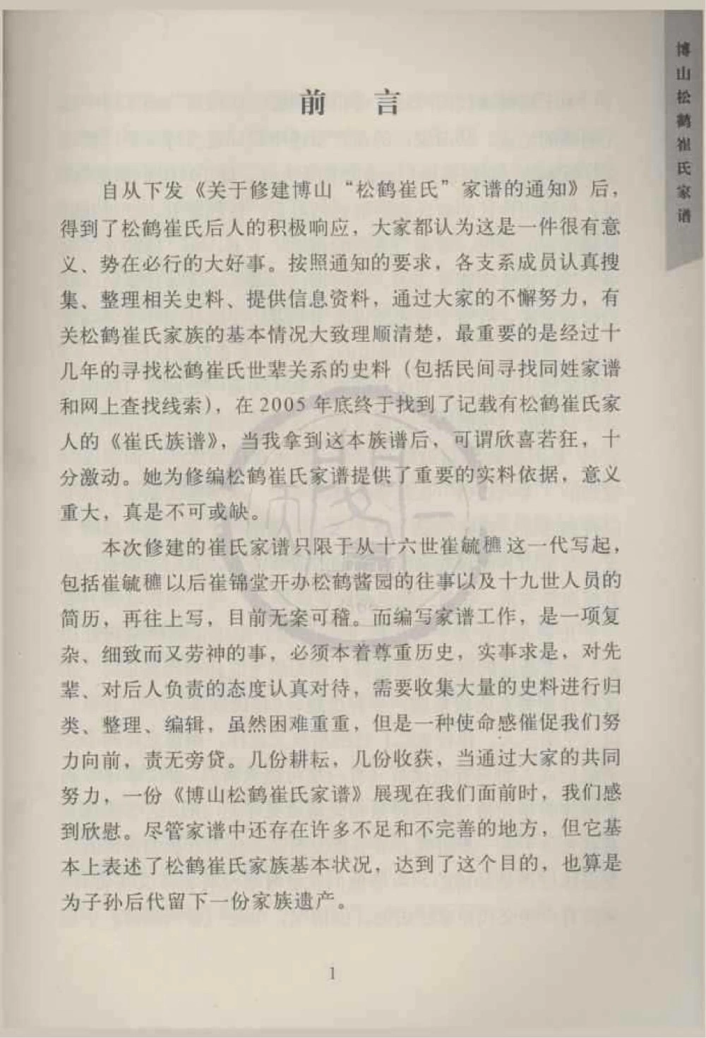 图片[4]-山东淄博博山松鹤崔氏家谱电子版PDF下载-中华家谱网