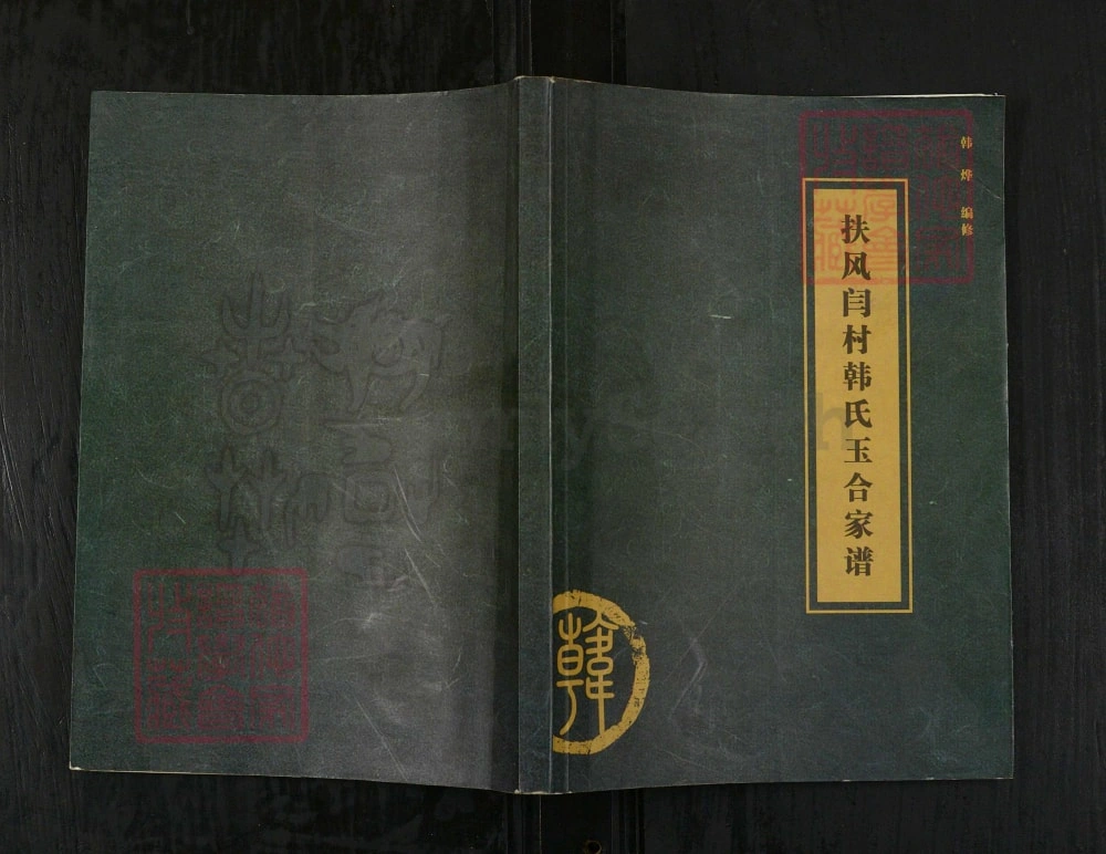 图片[1]-陕西宝鸡扶风闫城韩氏玉合家谱电子版PDF下载-中华家谱网