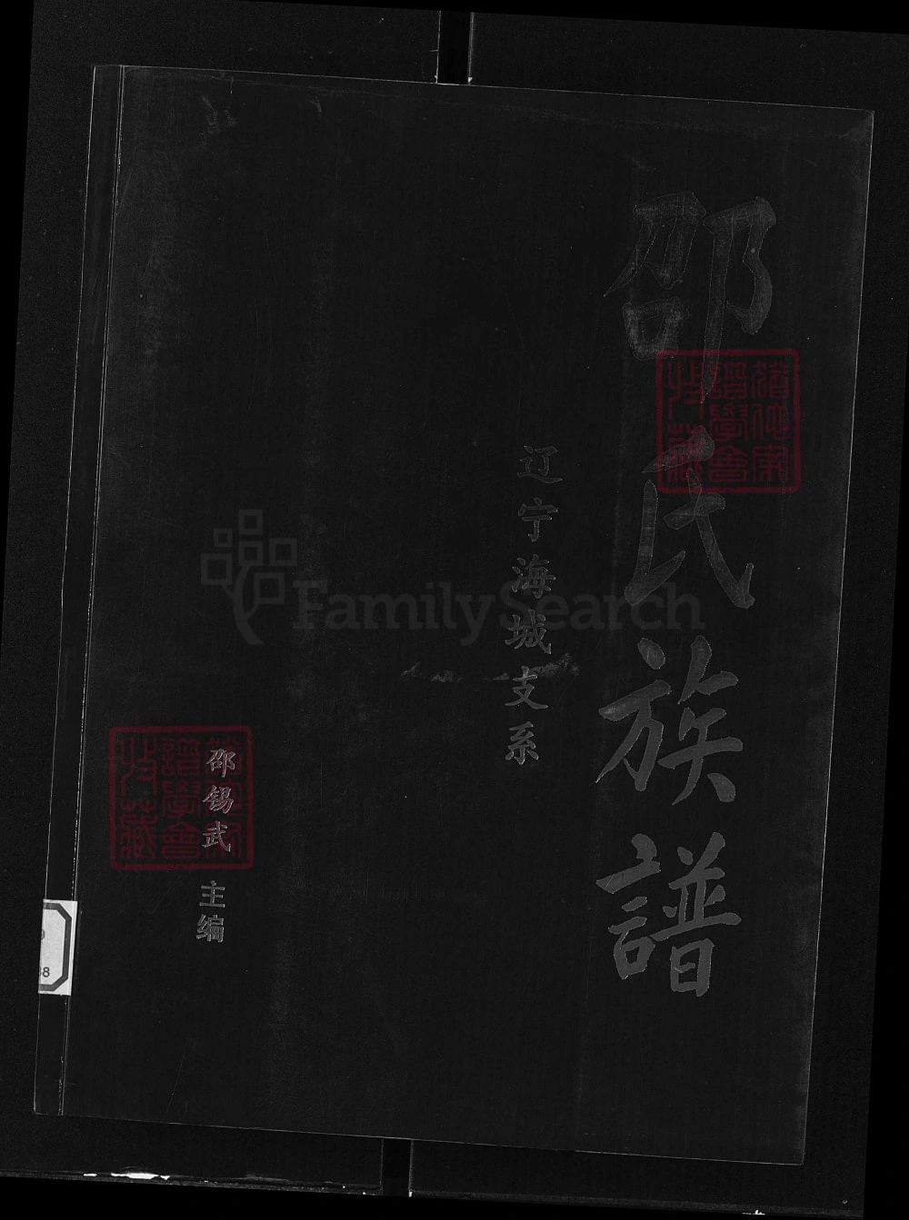 图片[1]-辽宁海城邵氏族谱电子版PDF下载-中华家谱网