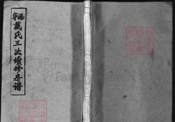 湖南宁乡沩宁戴氏三修房谱(注礼堂)-中华家谱网