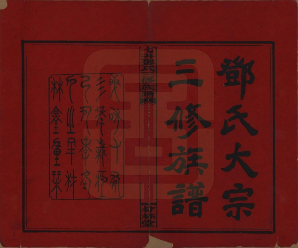 图片[2]-湖南邵阳邵东七井邓氏三修族谱（材林堂）电子版PDF下载-中华家谱网