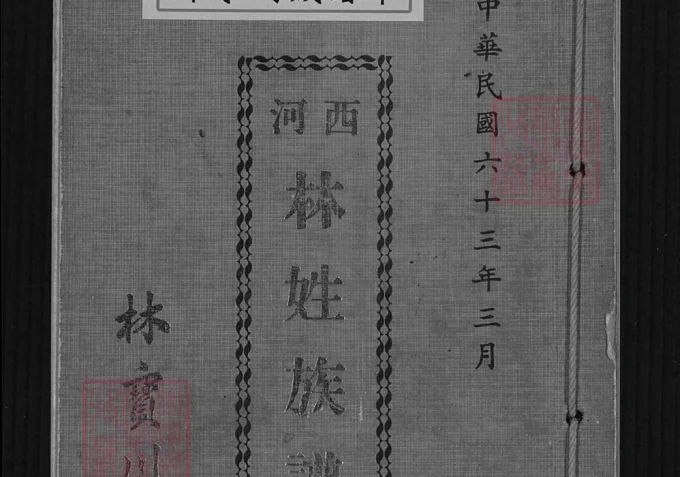 台湾台北西河林姓族谱-中华家谱网