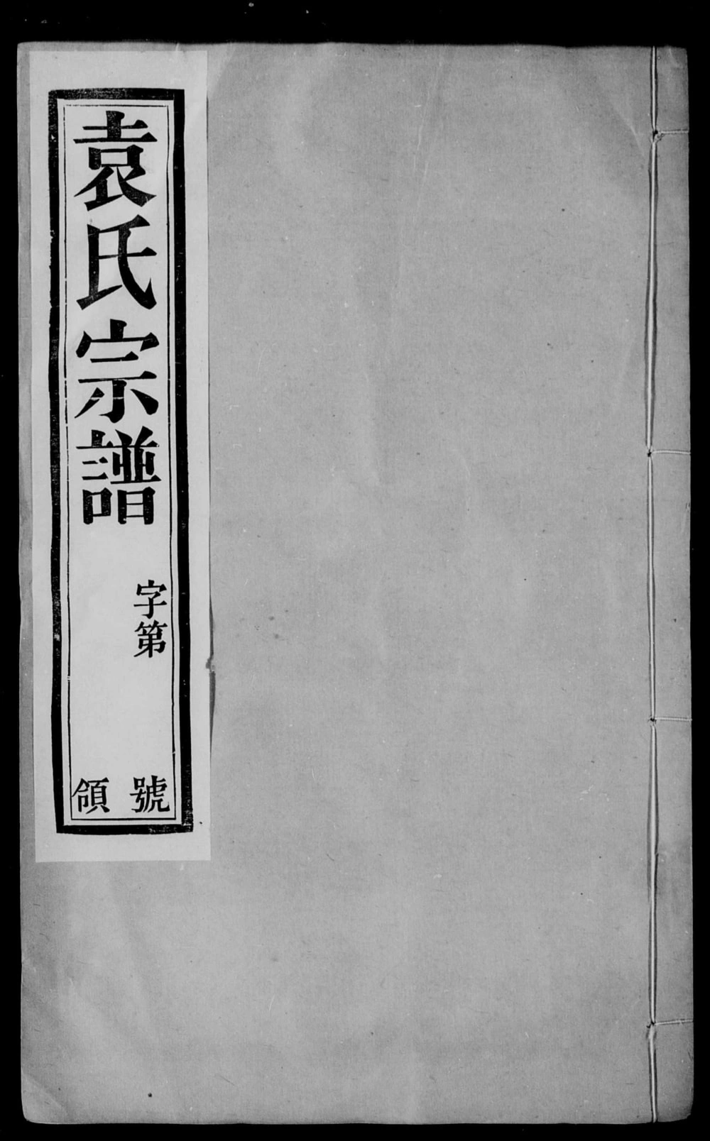 图片[1]-江苏江阴澄江袁氏宗谱（仁风堂）电子版PDF下载-中华家谱网