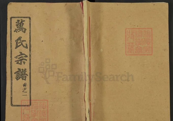 湖北黄冈万氏宗谱（燕贻堂）-中华家谱网