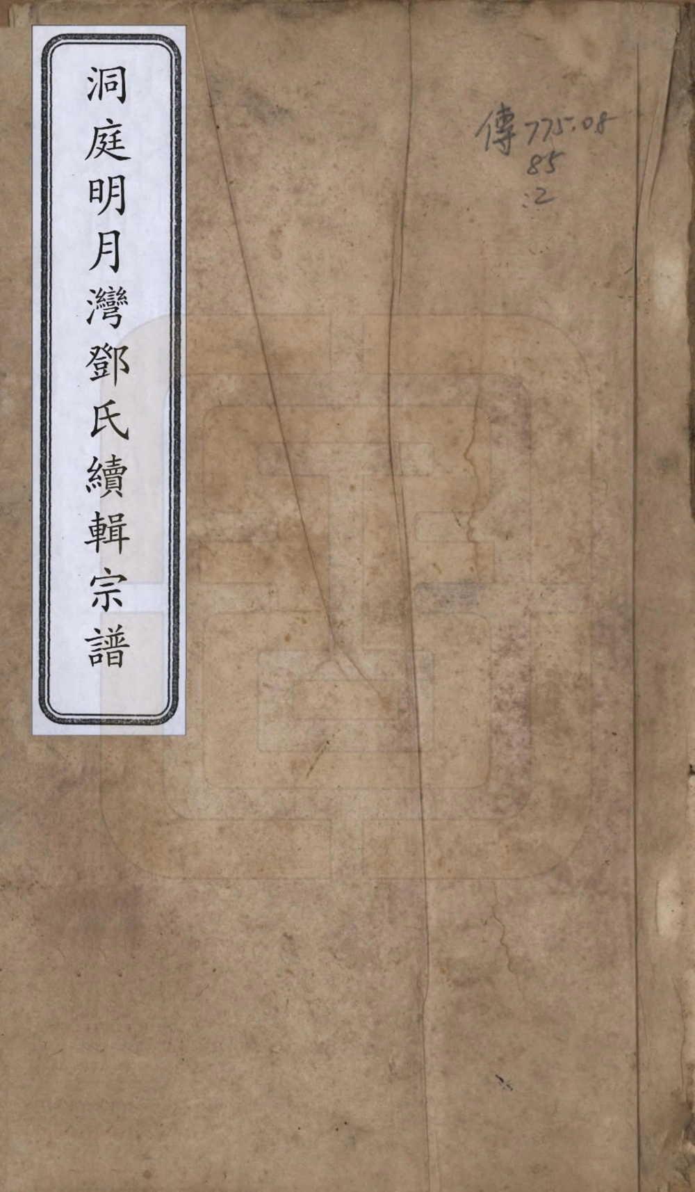 图片[1]-江苏苏州洞庭明月湾邓氏续辑宗谱电子版PDF下载-中华家谱网