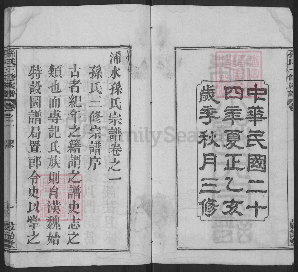 图片[2]-湖北黄冈浠水孙氏宗谱（榖诒堂）电子版PDF下载-中华家谱网