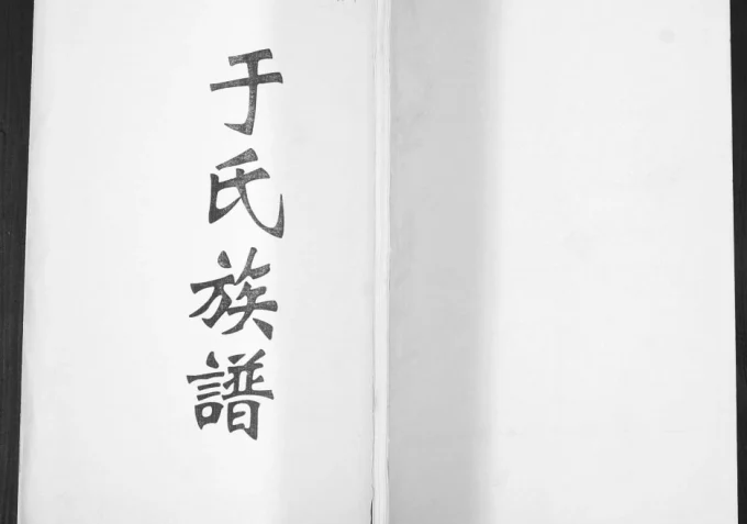 山东青岛即墨区云桥于氏族谱电子版PDF下载-中华家谱网