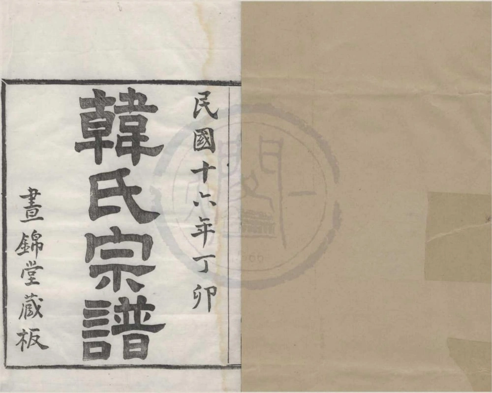 图片[1]-浙江宁波韩氏宗谱（昼锦堂）电子版PDF下载-中华家谱网