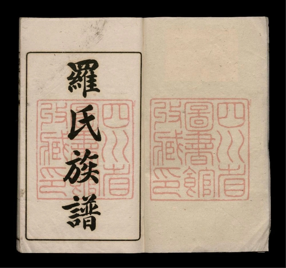 图片[1]-四川彭州罗氏支谱电子版PDF下载-中华家谱网