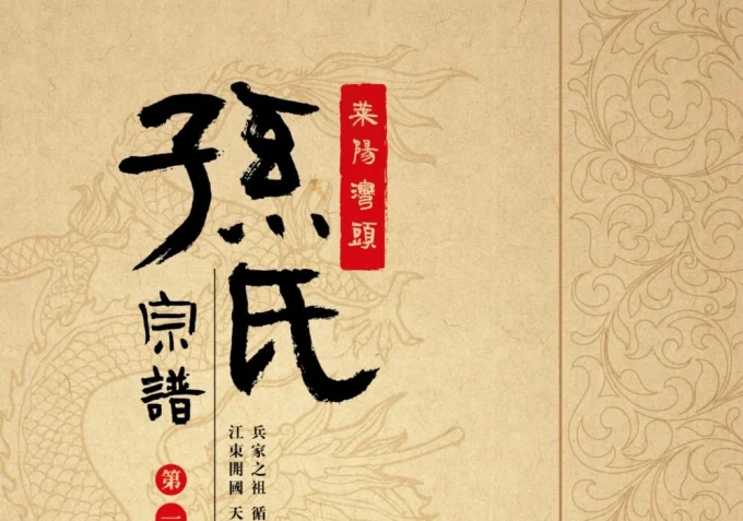 山东莱阳湾头孙氏宗谱-中华家谱网