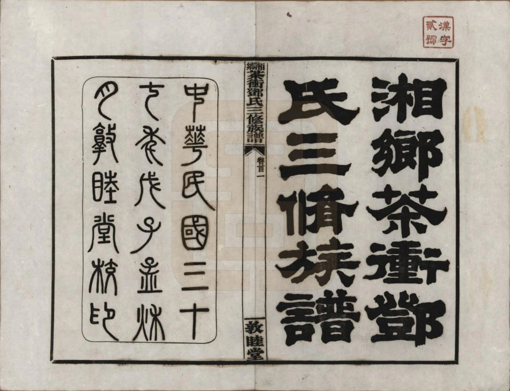 图片[1]-湖南湘乡茶冲邓氏三修族谱（敦睦堂）电子版PDF下载-中华家谱网