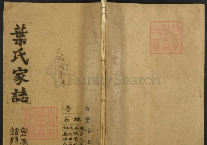 安徽安庆太湖县叶氏家志（石林堂）-中华家谱网