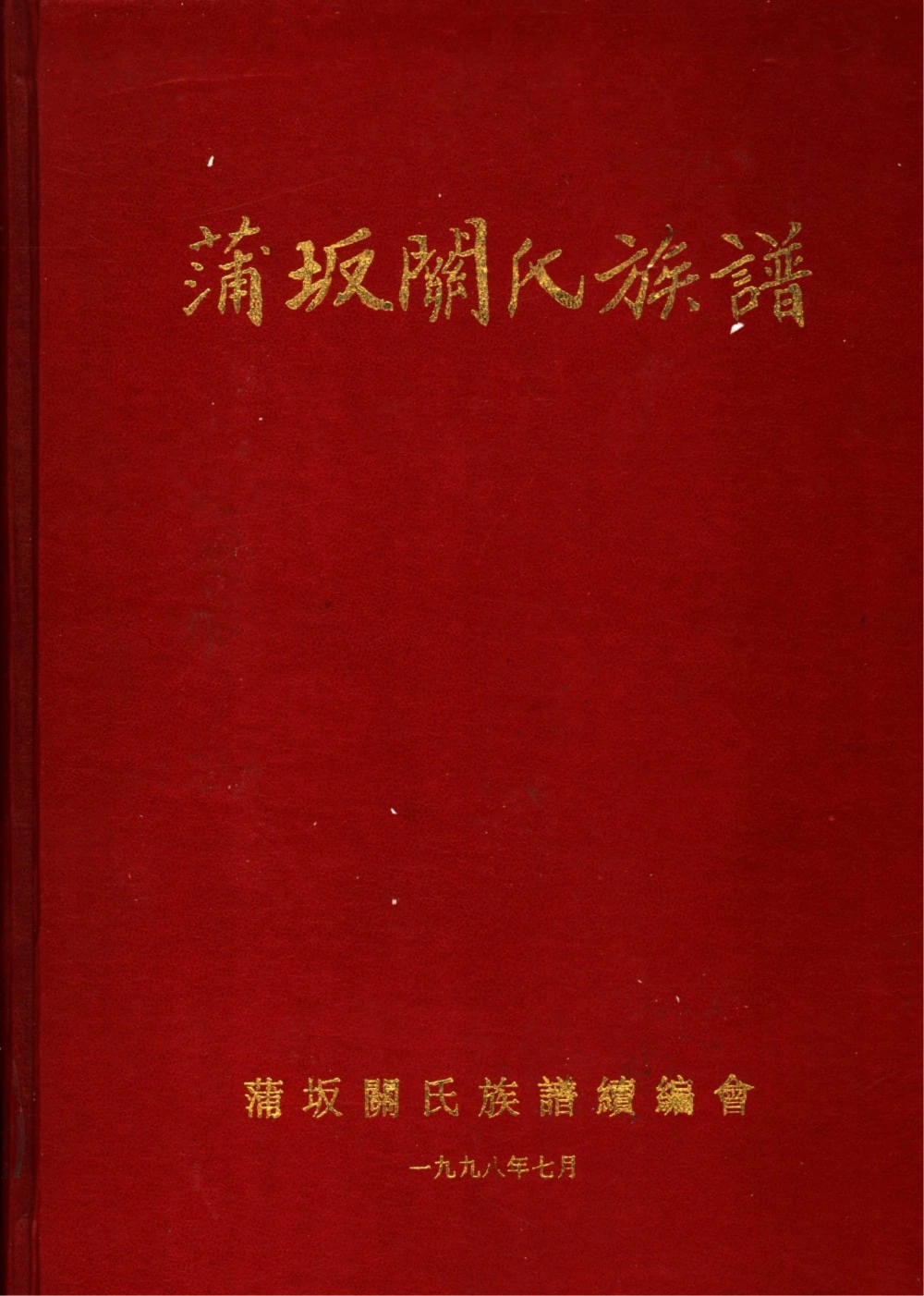图片[1]-福建莆田蒲坂关氏族谱电子版PDF下载-中华家谱网